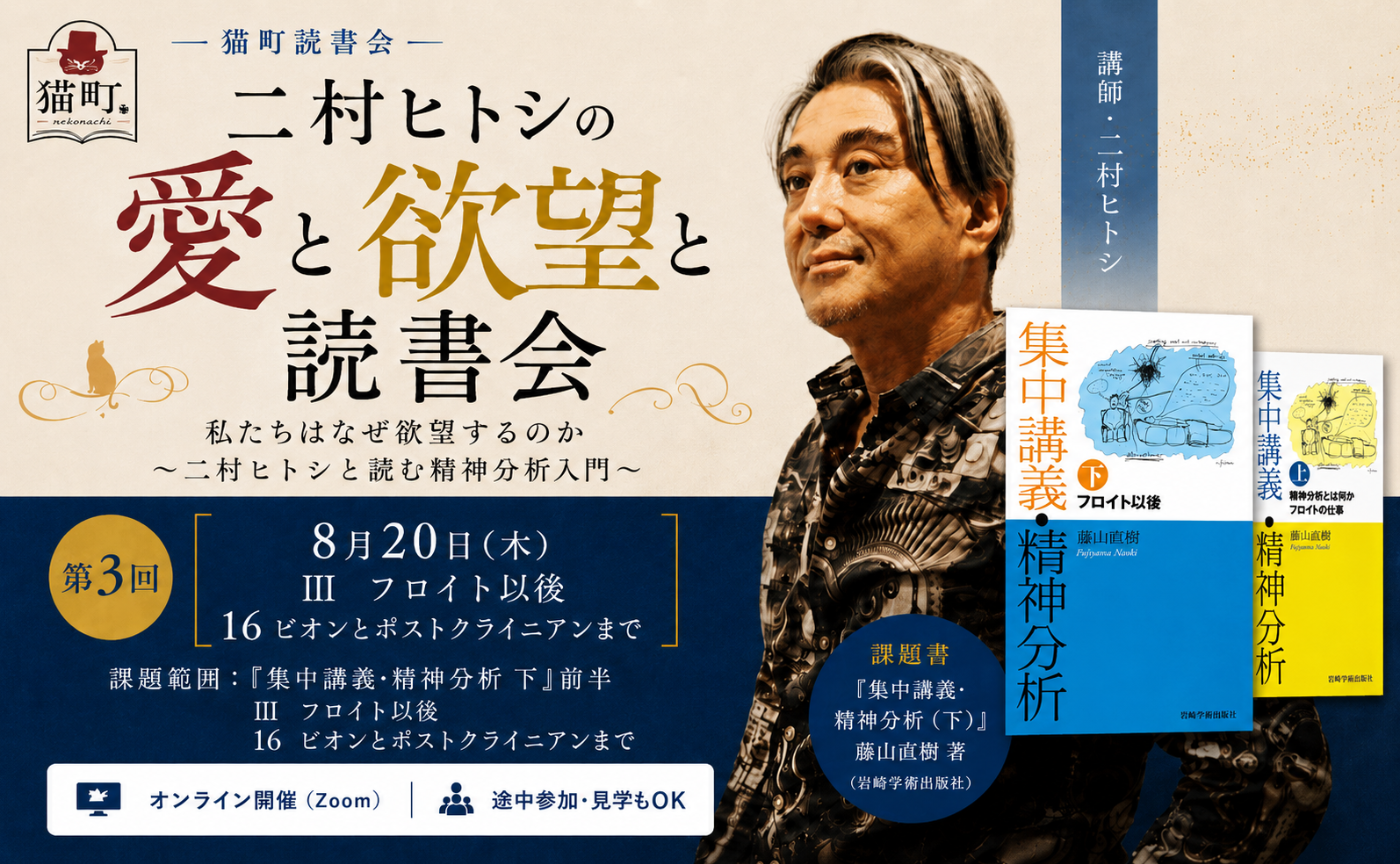 二村ヒトシの「愛と欲望と読書会」第3回
私たちはなぜ欲望するのか｜フロイト以後の精神分析入門