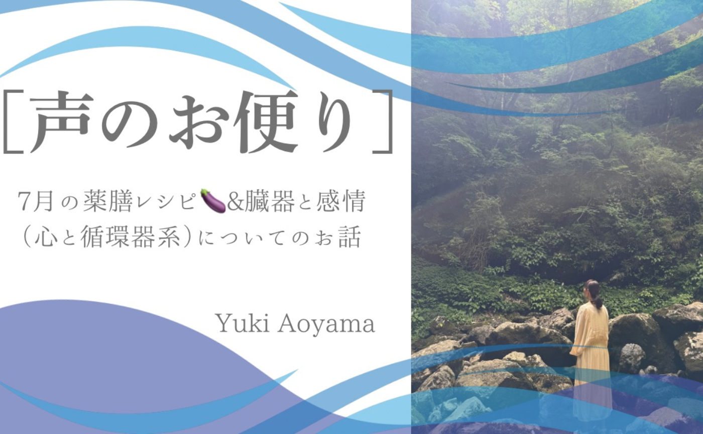 【声のお便り】「7月の薬膳レシピ🍆＆臓器と感情（心と循環器系」