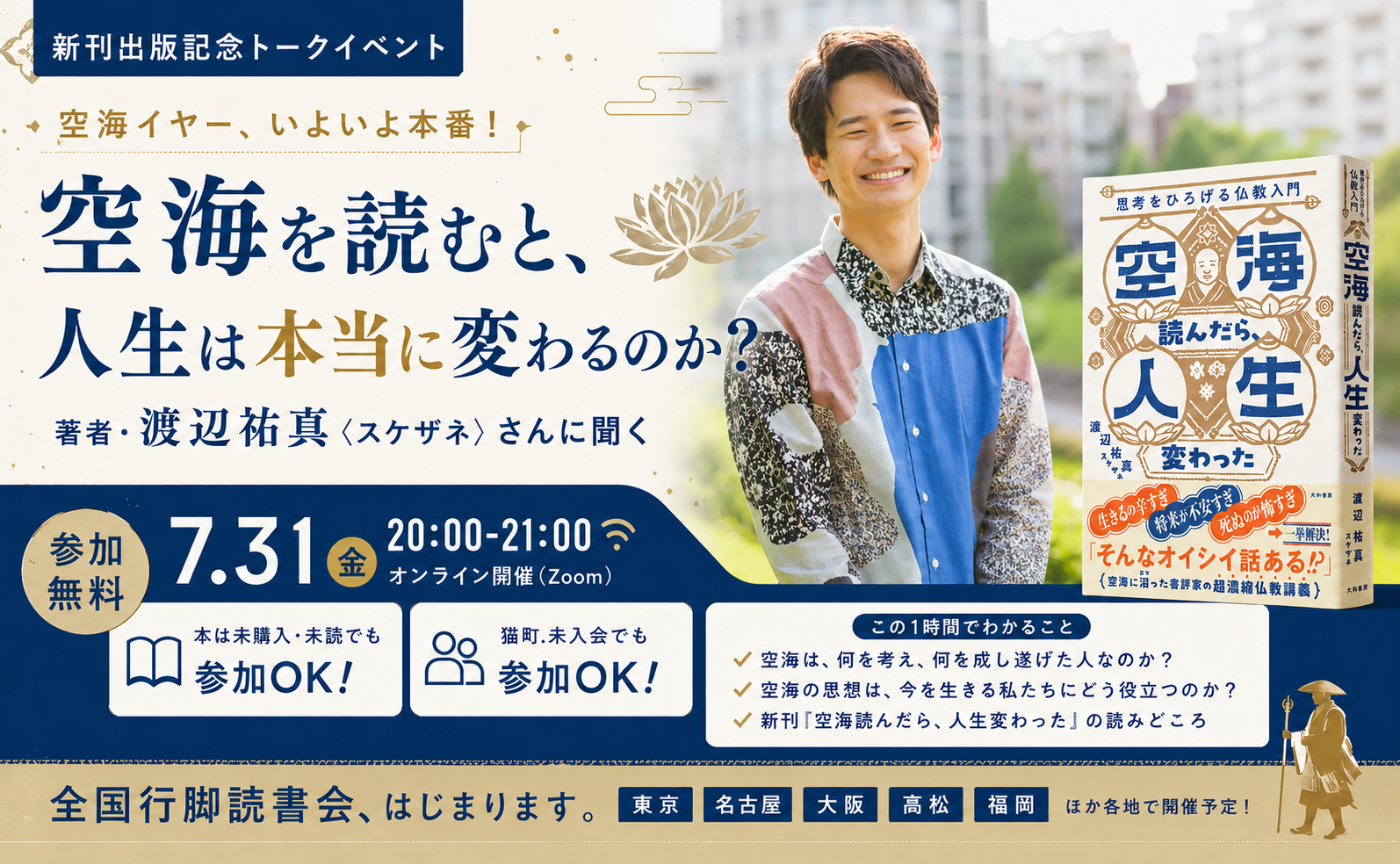 空海を読むと、人生は本当に変わるのか?
渡辺祐真〈スケザネ〉オンライントーク
