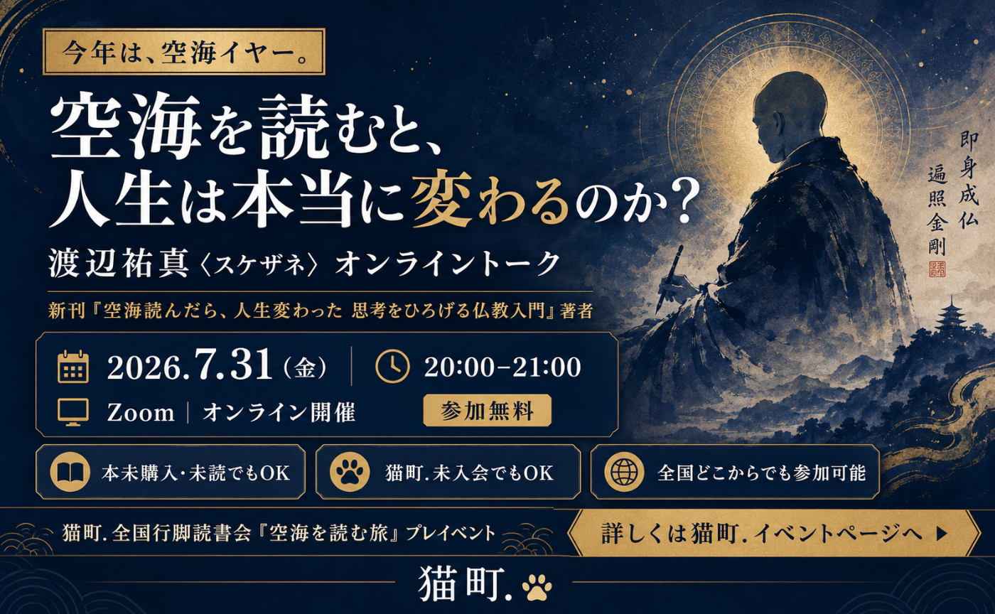 空海を読むと、人生は本当に変わるのか？
渡辺祐真〈スケザネ〉オンライントーク