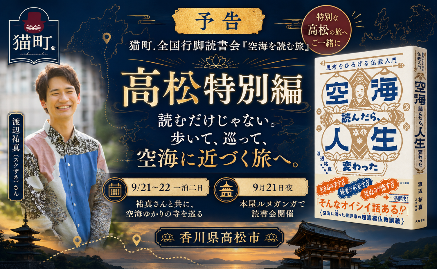 【高松・一泊二日】スケザネさんと巡る「空海を歩き、空海を読む旅」