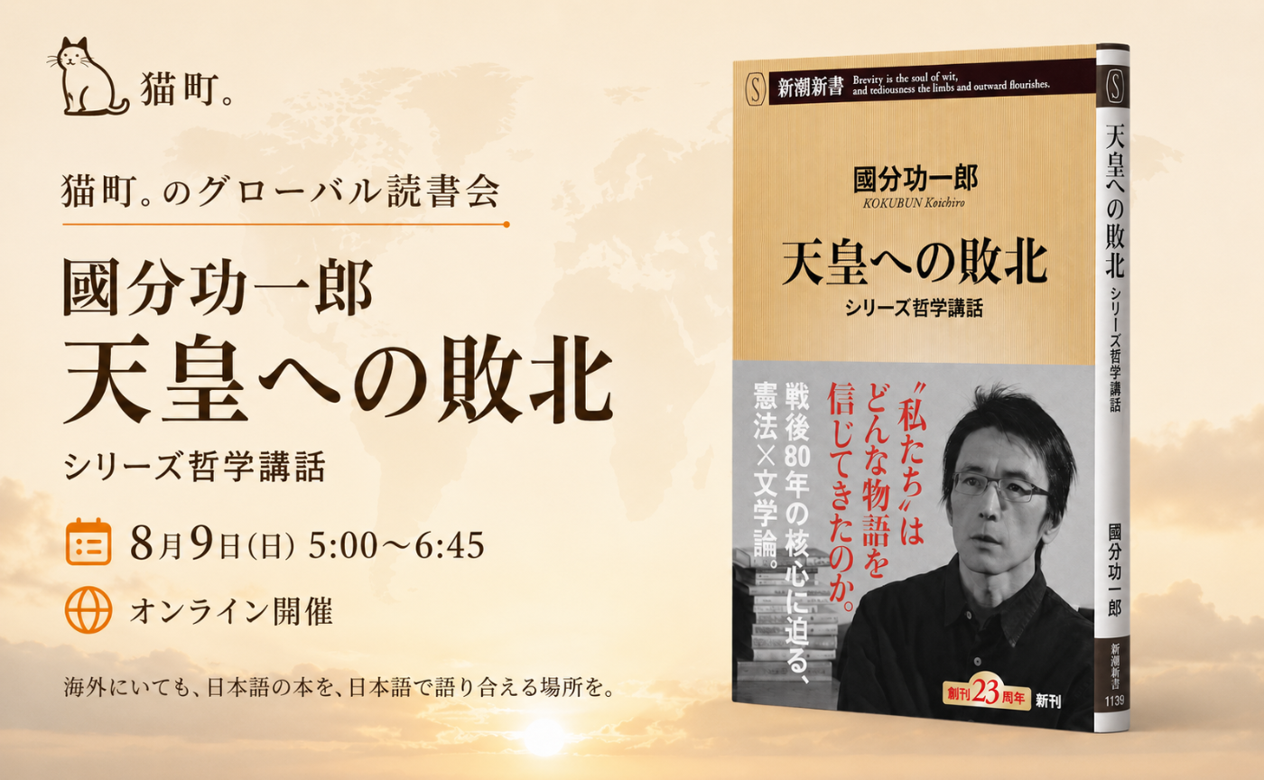 猫町.のグローバル読書会　國分功一郎『天皇への敗北』