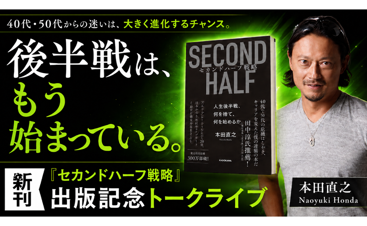人生は、後半からもう一度面白くなる。
過去の勝ち方を手放し、人生後半を再設計する60分。