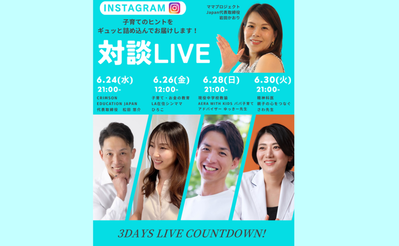Instagram対談ライブ 
