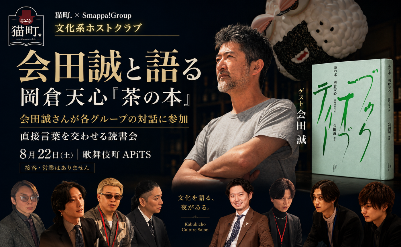 【東京】現代美術家・会田誠と語る、岡倉天心『茶の本』｜文化系ホストクラブ