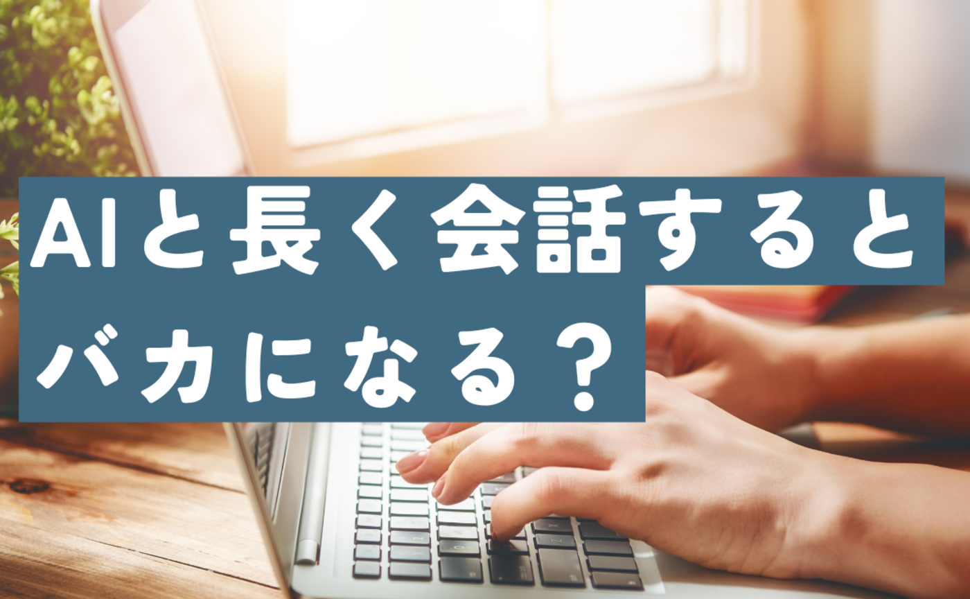 Vol.636　AIとの会話を長く続けるとバカになる？