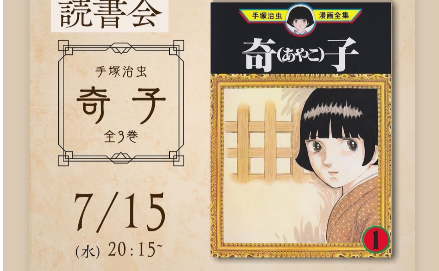 【開催レポート】手塚治虫『奇子』読書会――「何が正義だ!?」を問い続けた濃密な夜