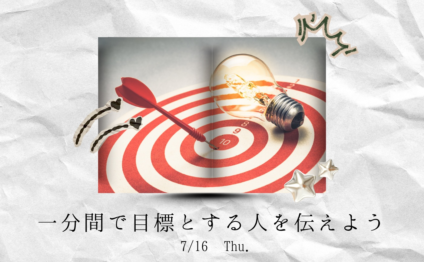 【アーカイブ】1分間スピーチで伝えよう