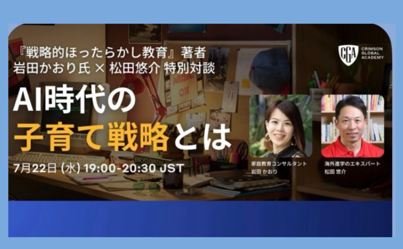 【対談イベント】Crimson Education Japan 株式会社
