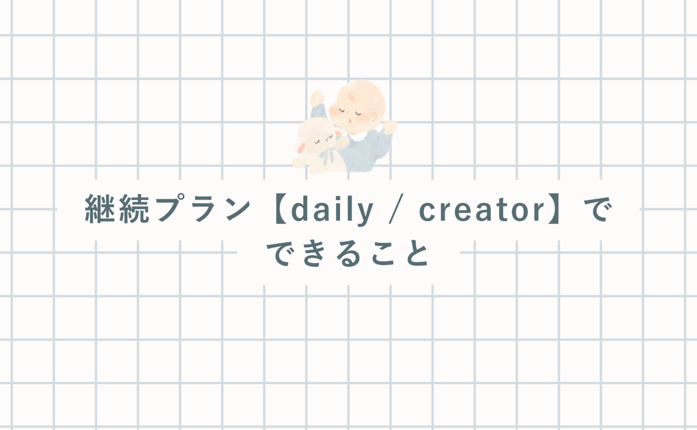 継続プラン【daily / creator】でできること