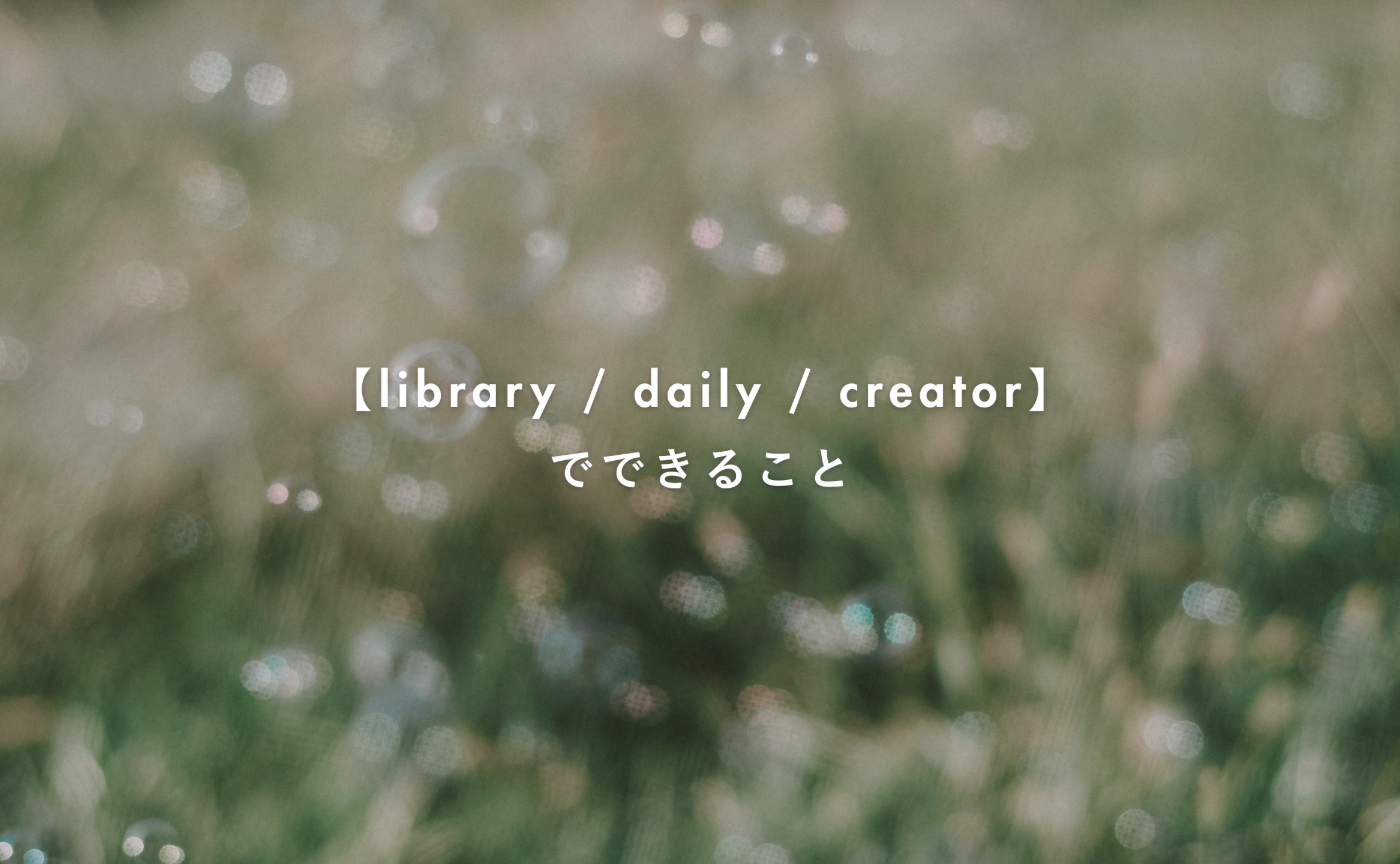 ๐ขใlibrary / daily / creator / creator+ใใงใงใใใใจ