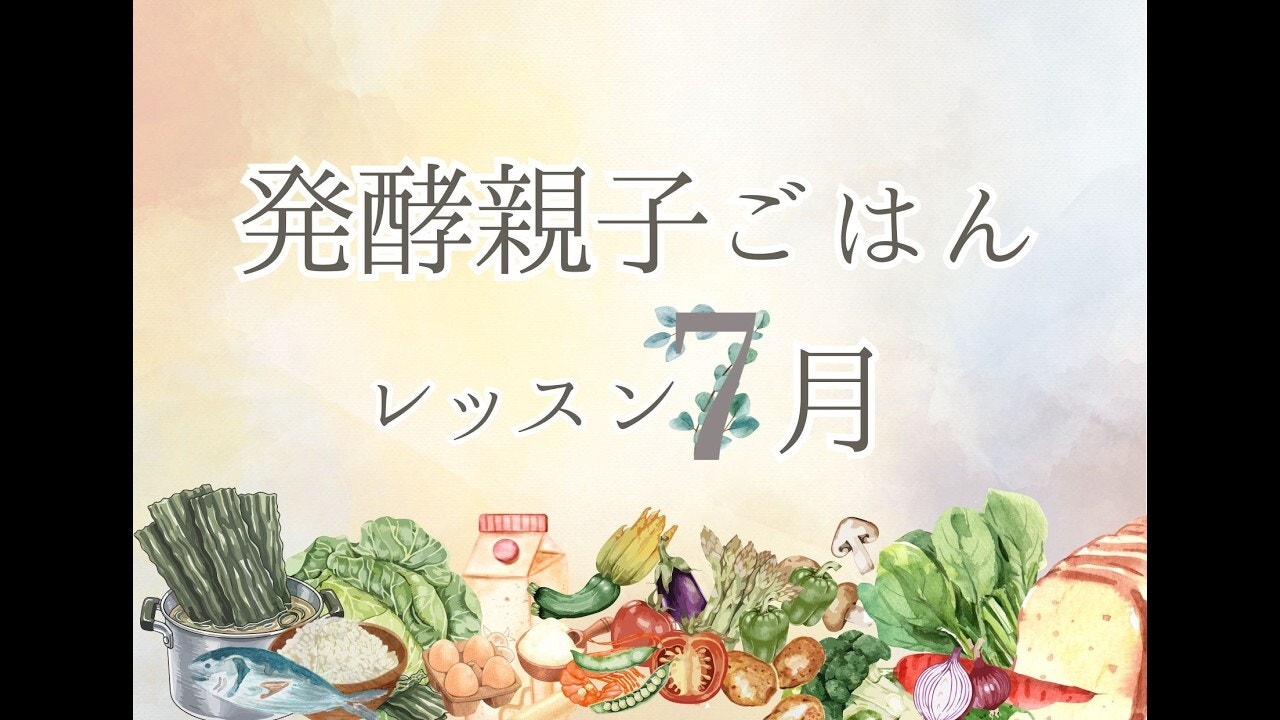 発酵親子ごはんレッスン２０２６年７月［発酵作り置きおかず］