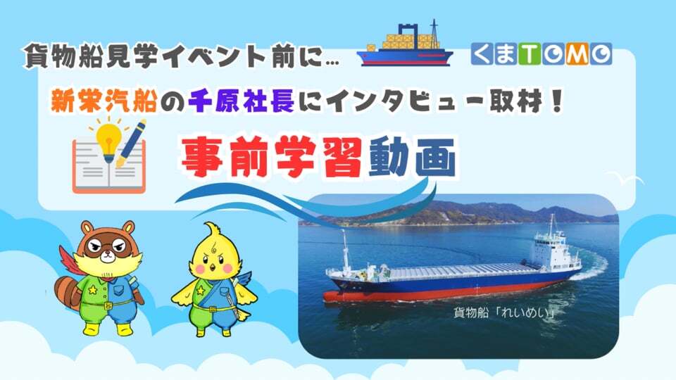 【事前学習】「貨物船見学」新栄汽船・千原社長インタビュー