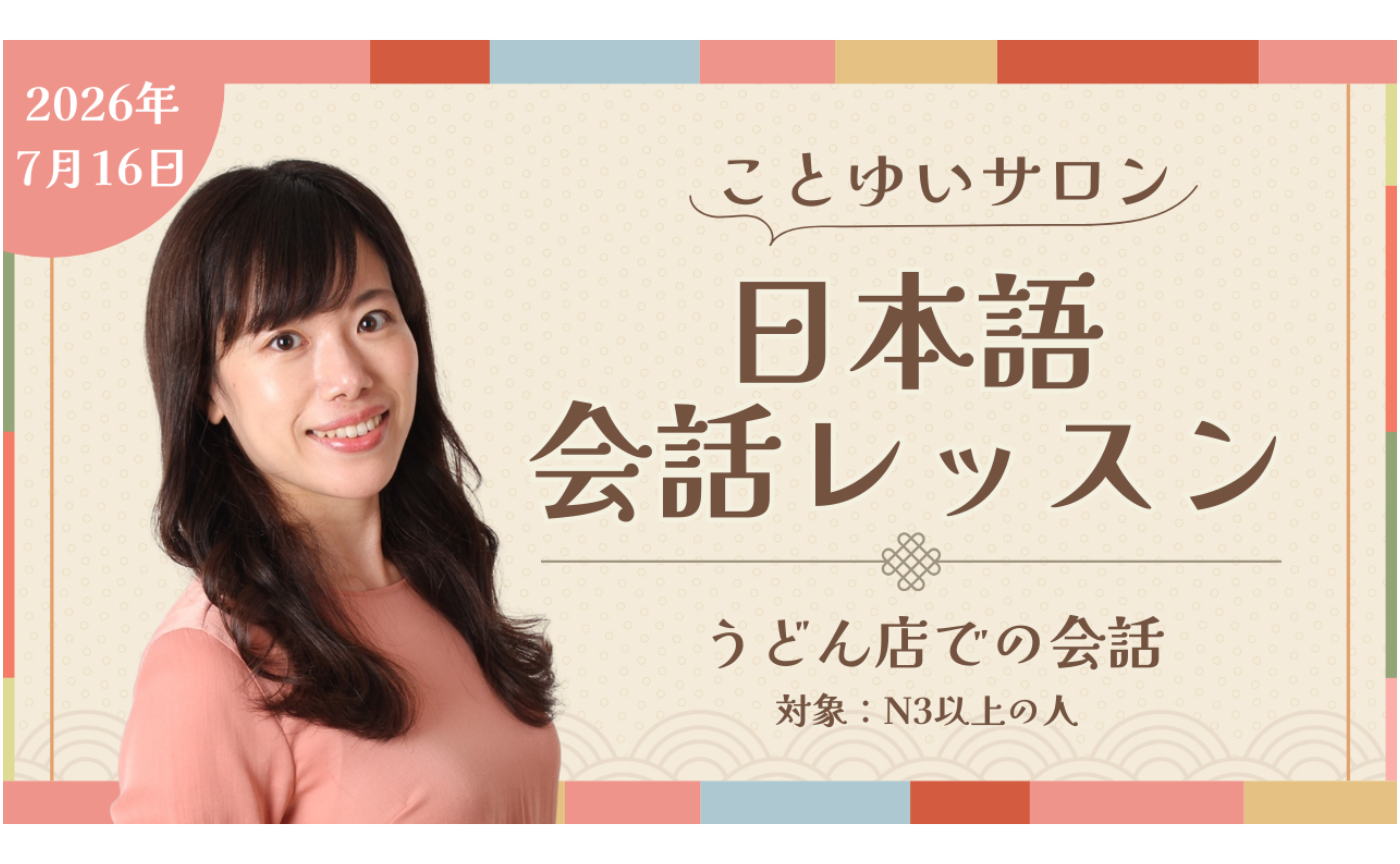 7月の会話レッスン（N3~)