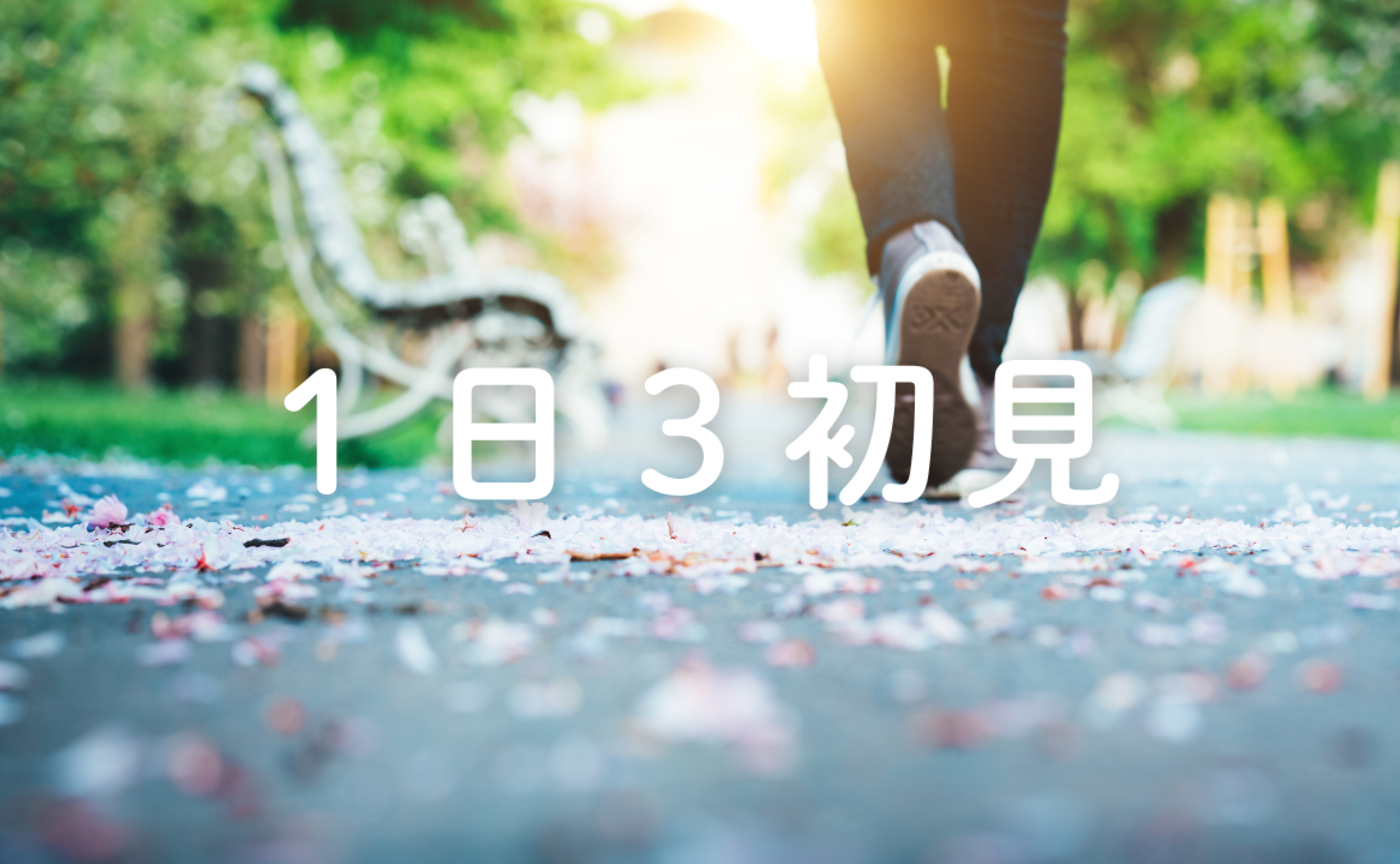 Vol.637　毎日、３つ新しいことをやる