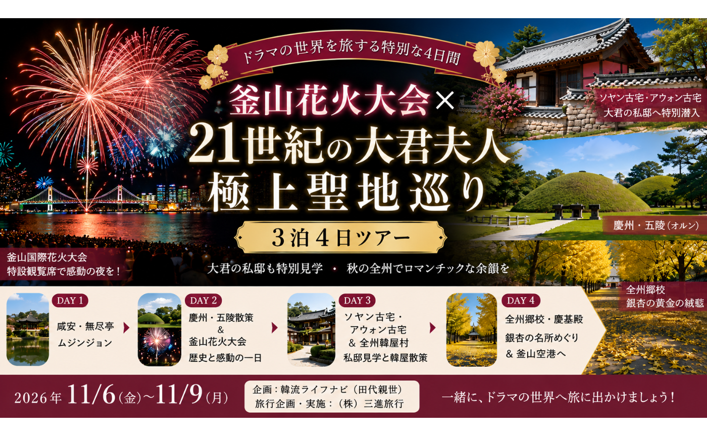 11/6出発：釜山花火大会×『21世紀の大君夫人』極上ロケ地巡りプレミアムツアー3泊4日