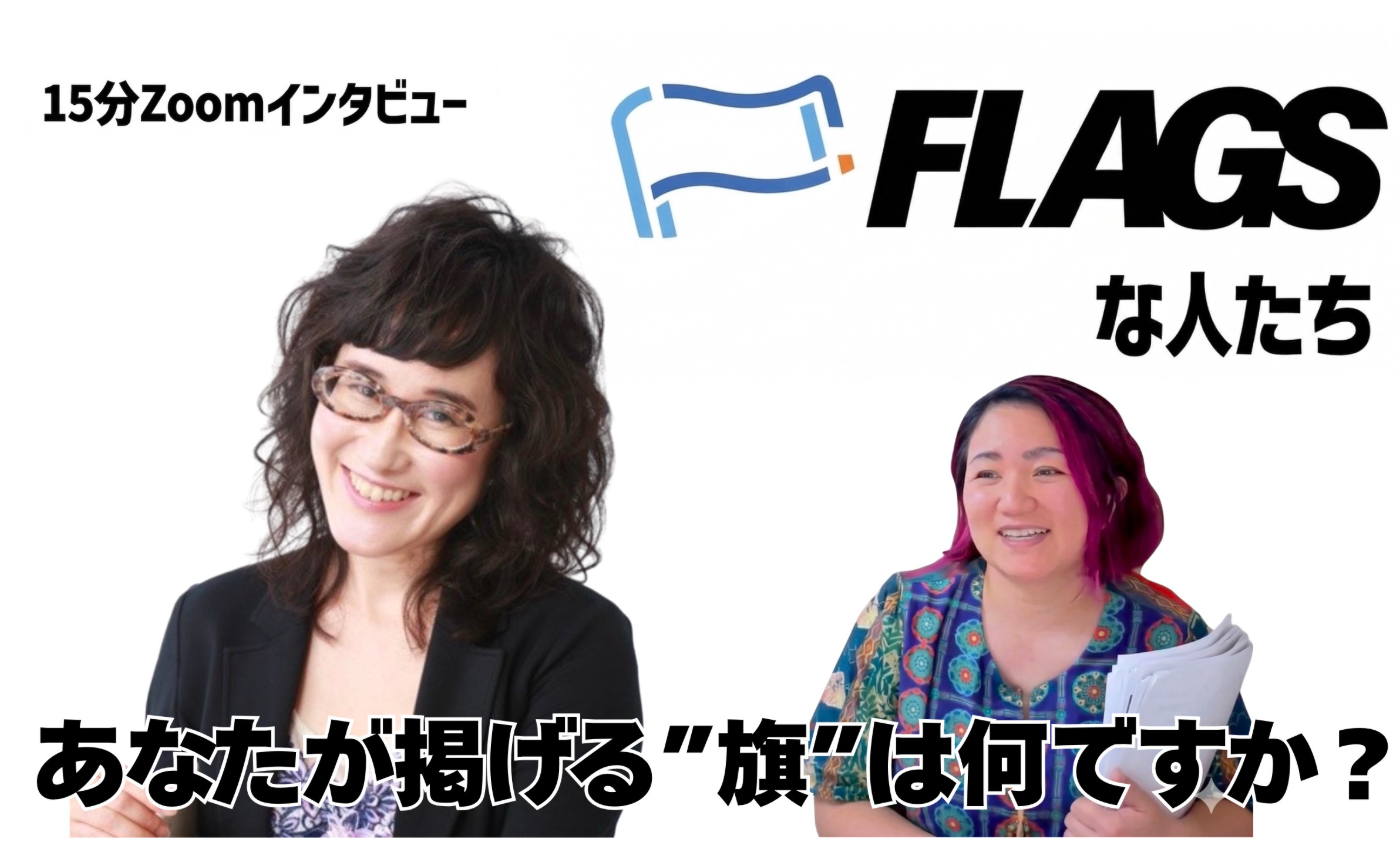【FLAGSな人たち Vol.18】ミシェルさん