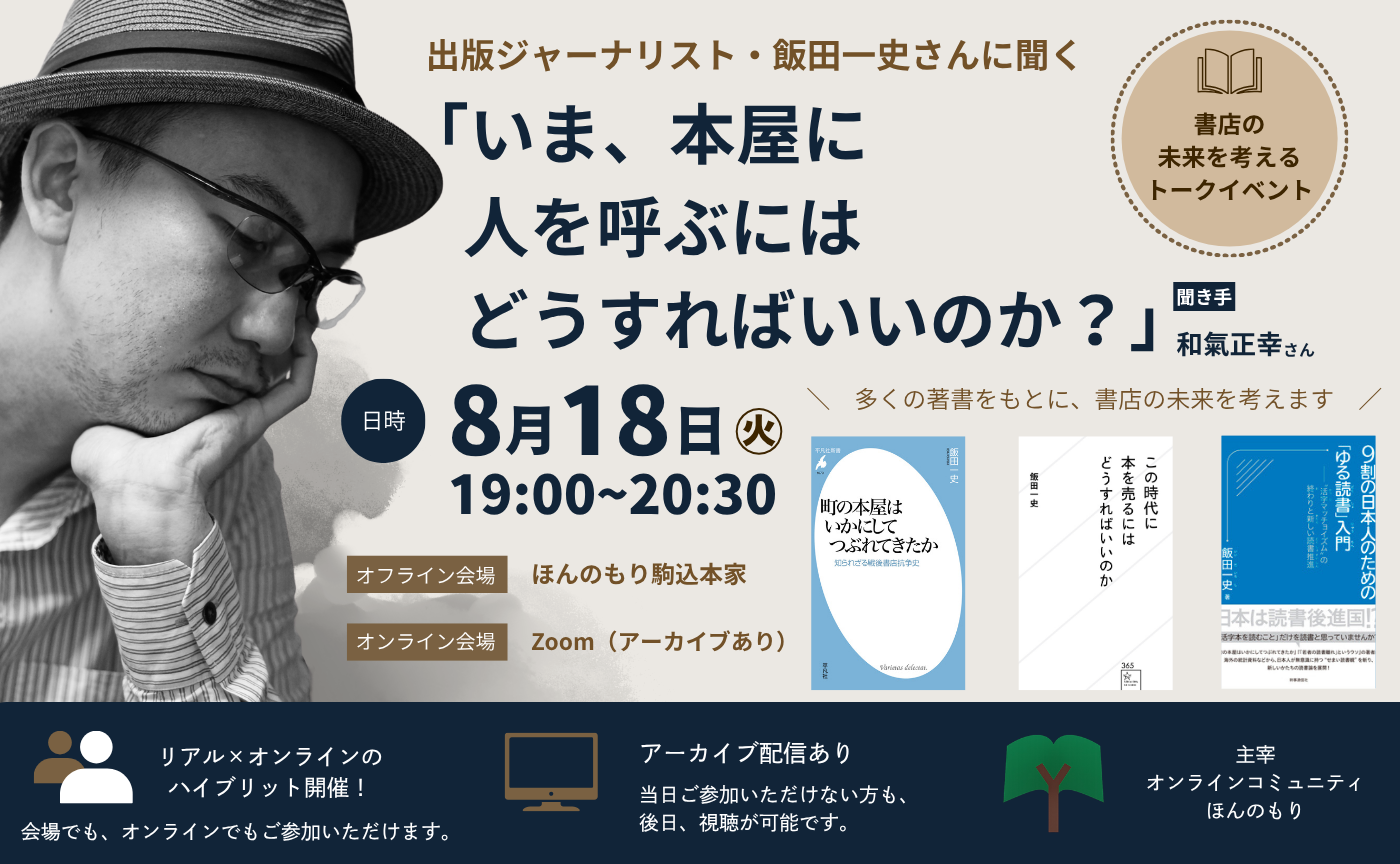 【8/18（火）】出版ジャーナリスト・飯田一史さんに聞く「いま、本屋に人を呼ぶにはどうすればいいのか？」