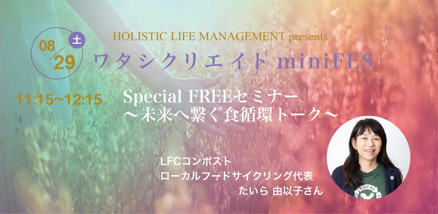 8月29日・LFCコンポストたいら由以子さんをゲストに無料オンライン対談開催!