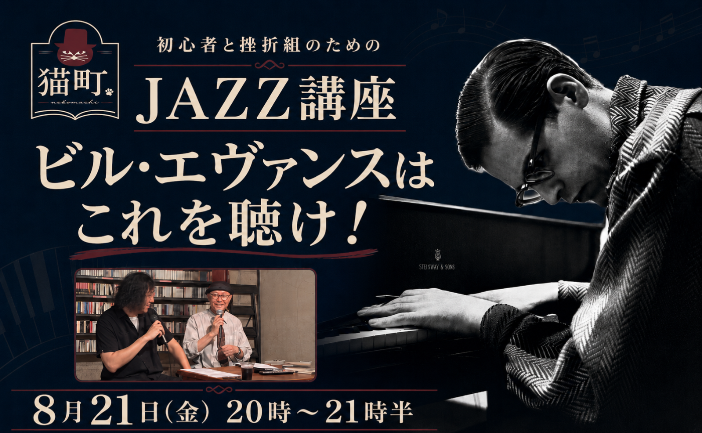 【名古屋】初心者と挫折組のためのJAZZ講座〜ビル・エヴァンスはこれを聴け！
