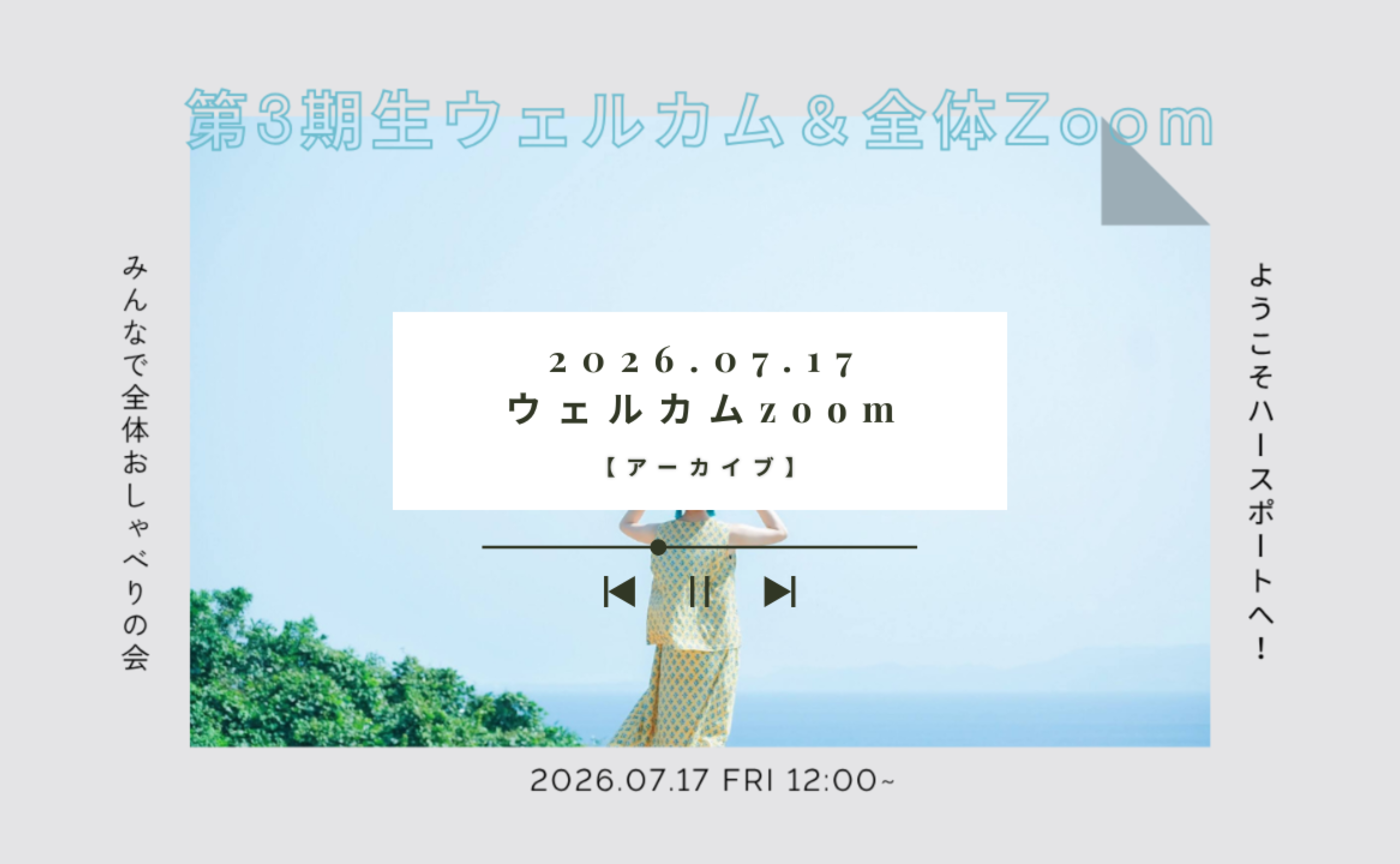 【イベントアーカイブ】ウェルカムzoomを開催しました!2026/07/17