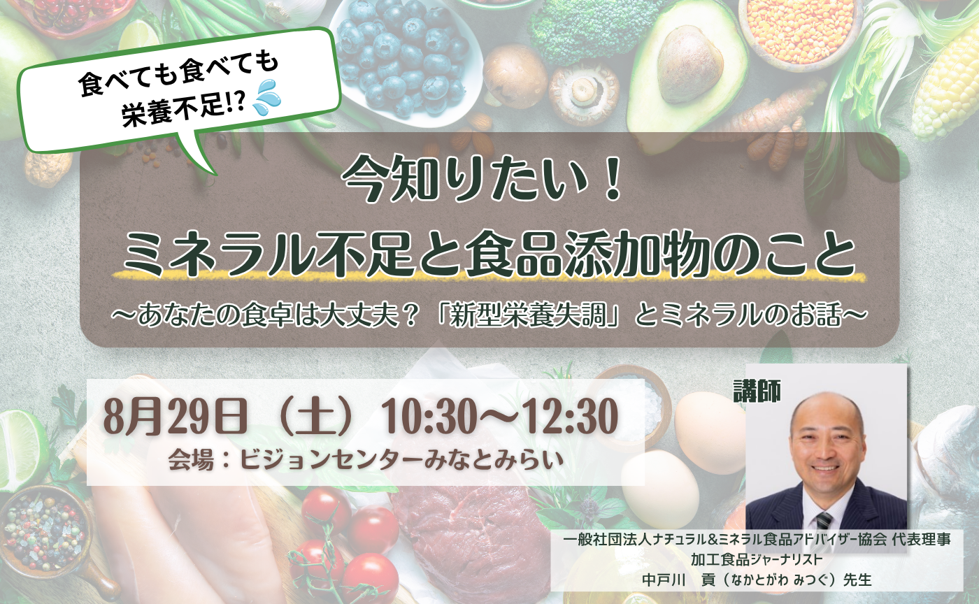 特別講師セミナー「今知りたい！ミネラル不足と食品添加物のこと」