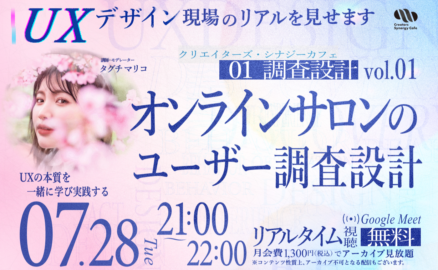 【UXデザイン現場のリアルを見せます】 vol.01：オンラインサロンのユーザー調査設計【リアルタイム視聴無料】
