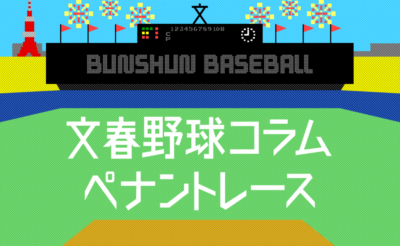 「文春野球フレッシュオールスター2026」振り返り講座〜あなたの原稿はどうすればよかったか？