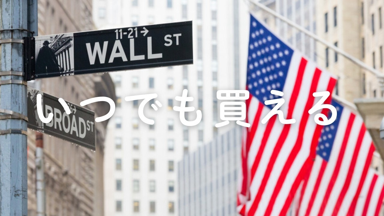 Vol.638　アメリカ株がいつでも買えるように