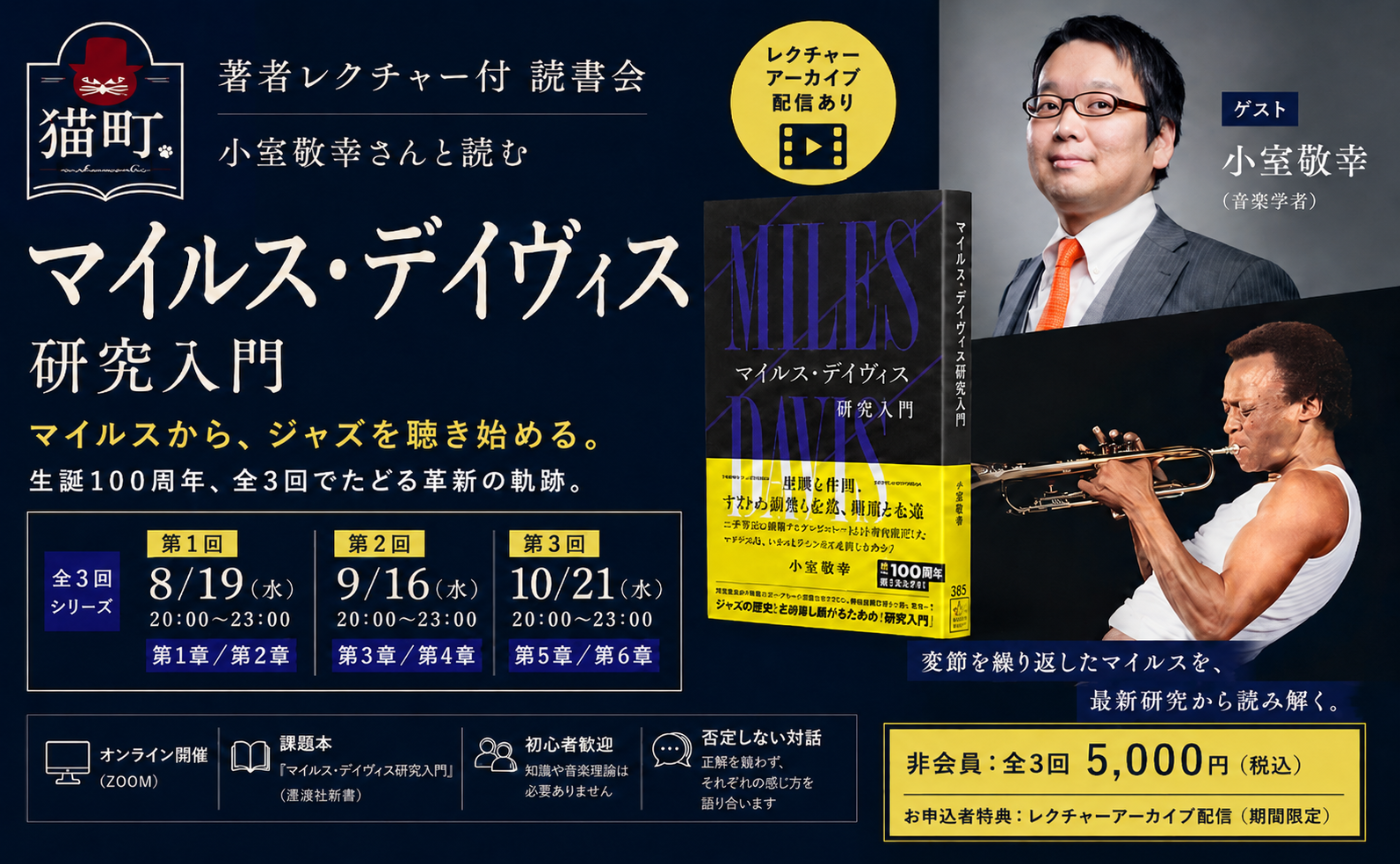 【全3回・著者レクチャー】マイルスからジャズを聴き始める｜小室敬幸さんと読む『マイルス・デイヴィス研究入門』