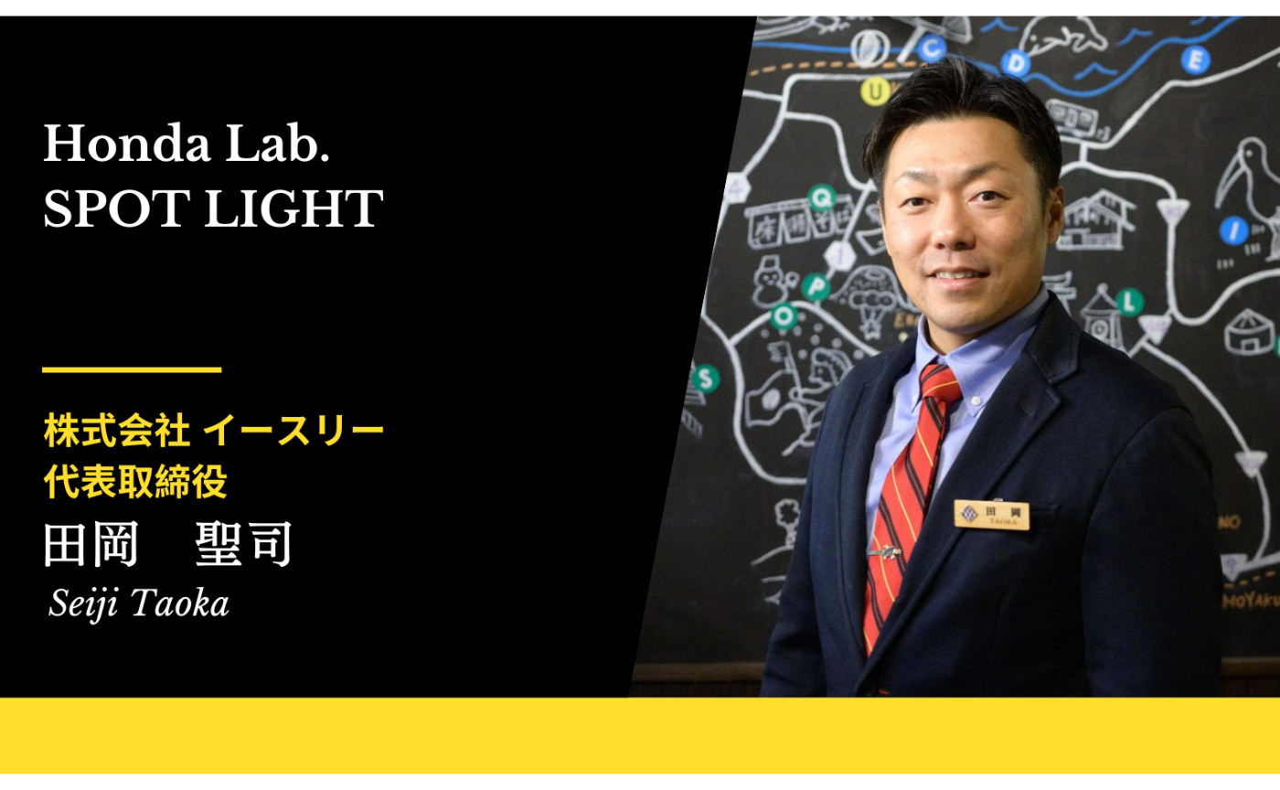 【Honda.lab SPOT LIGHT Vol.50】 田岡 聖司さん