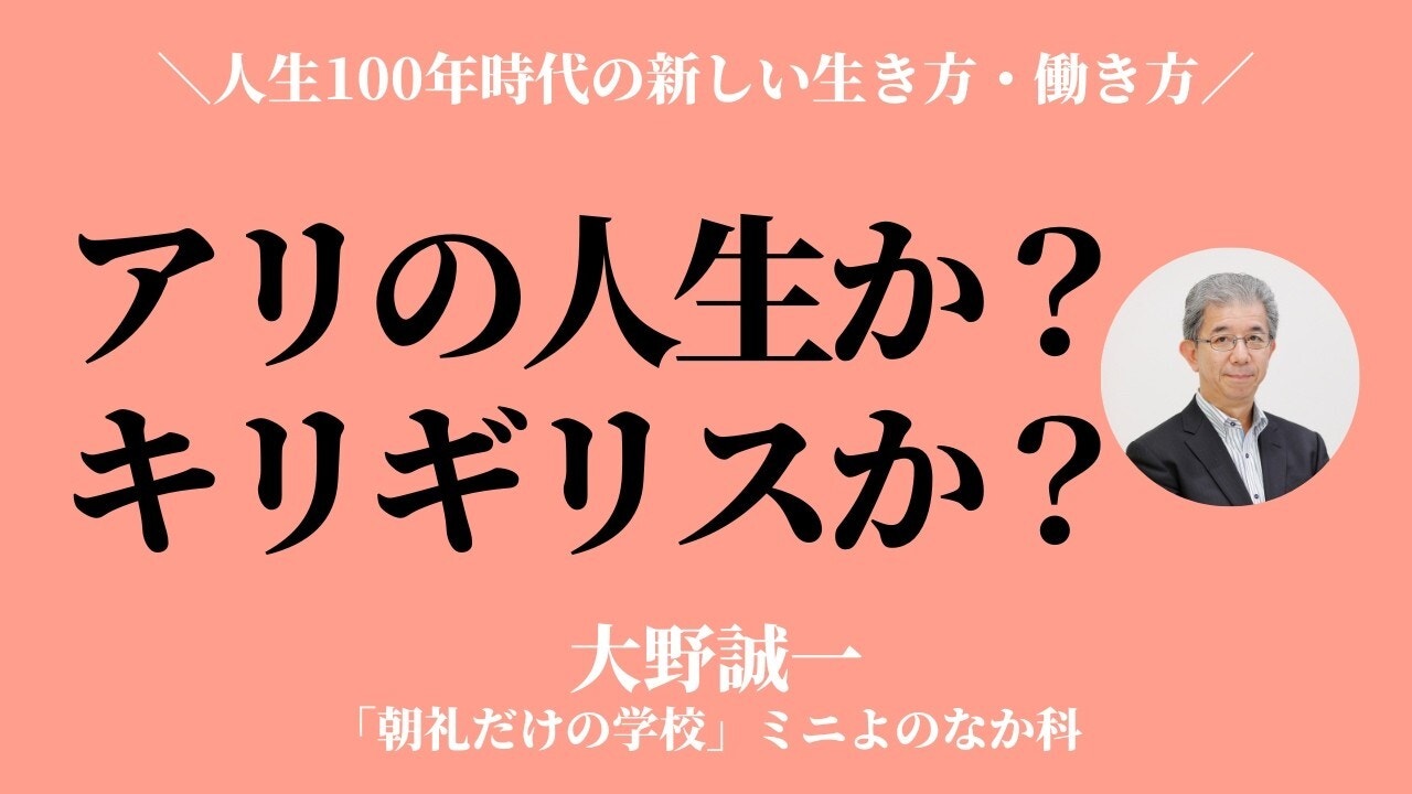 朝礼0-1-981 人生100年時代に「アリの人生」と「キリギリスの人生」、どちらを生きたいですか？【大野誠一】