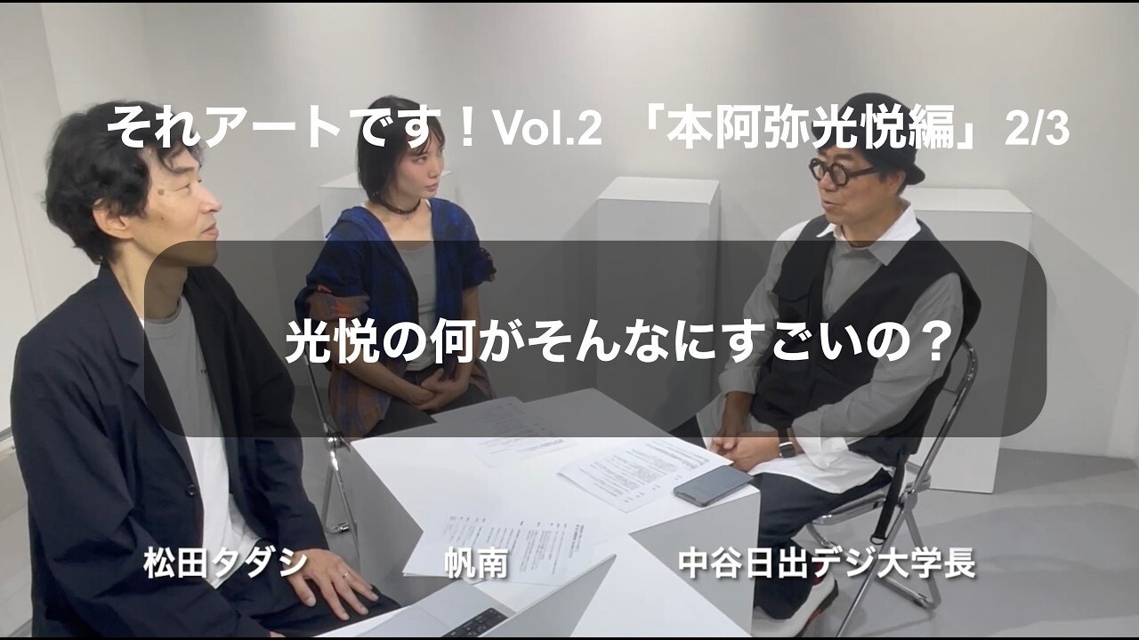 中谷日出のそれアートです！Vol.2 「本阿弥光悦 編」2/3