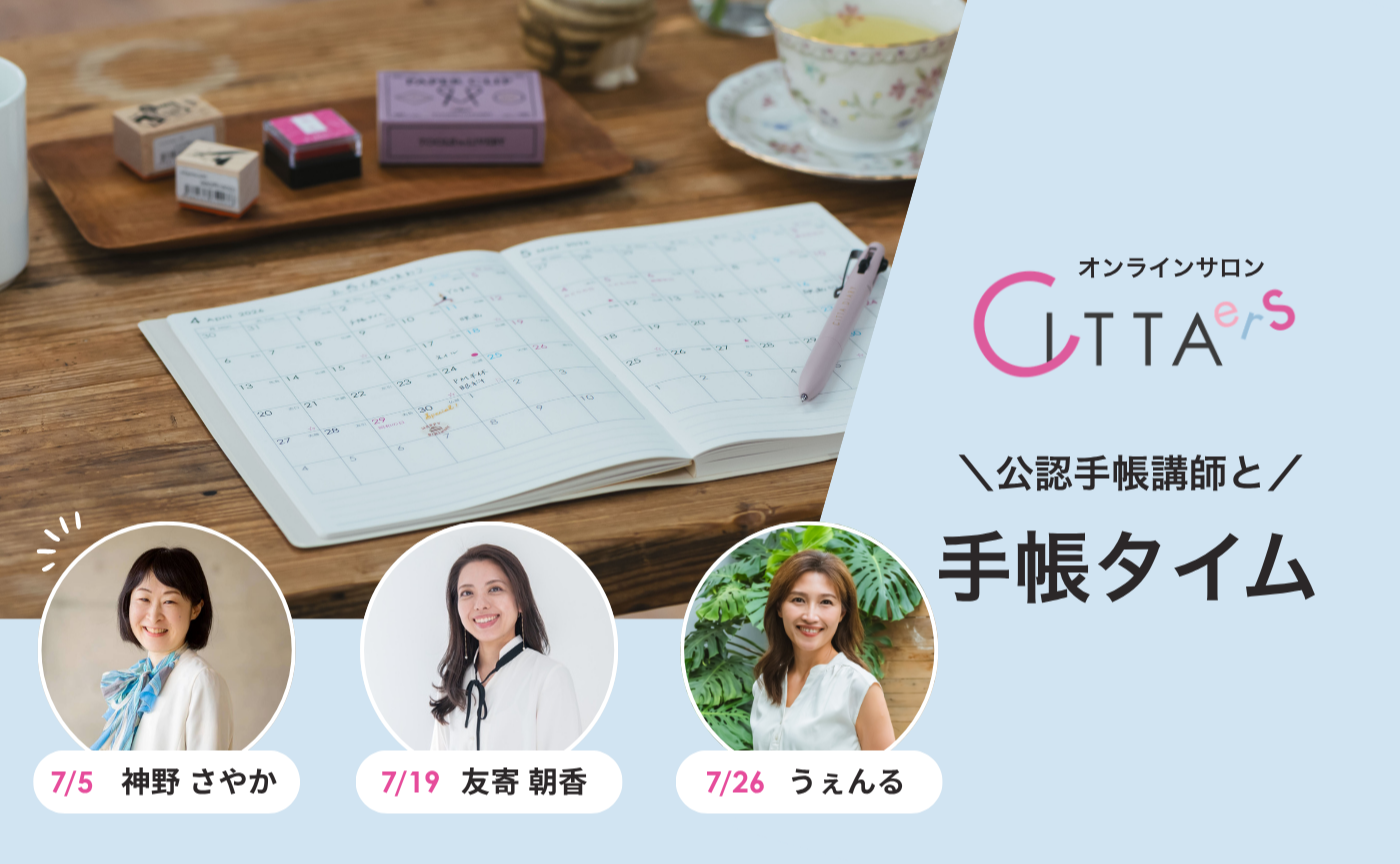 【7/26(日) 6:30～7:30】CITTA公認手帳講師と手帳タイム　担当：うぇんる