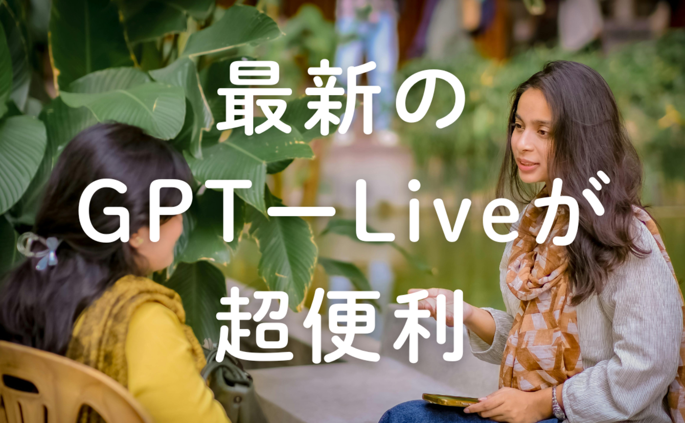 Vol.639　最新のGPTーLiveが超便利