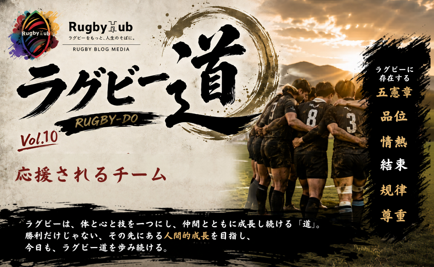 【ラグビー道Vol.10】応援されるチーム
