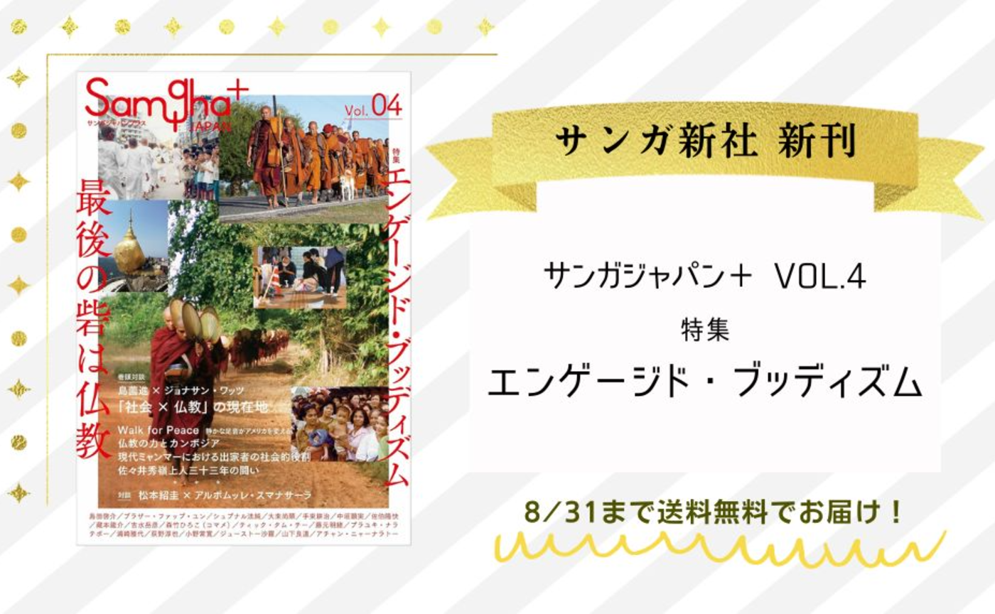 『サンガジャパンプラス Vol.4』 特集「エンゲージド・ブッディズム」
