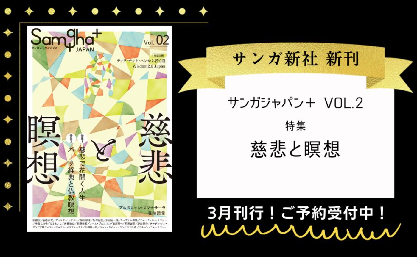 『サンガジャパンプラス Vol.2』 特集「慈悲と瞑想」