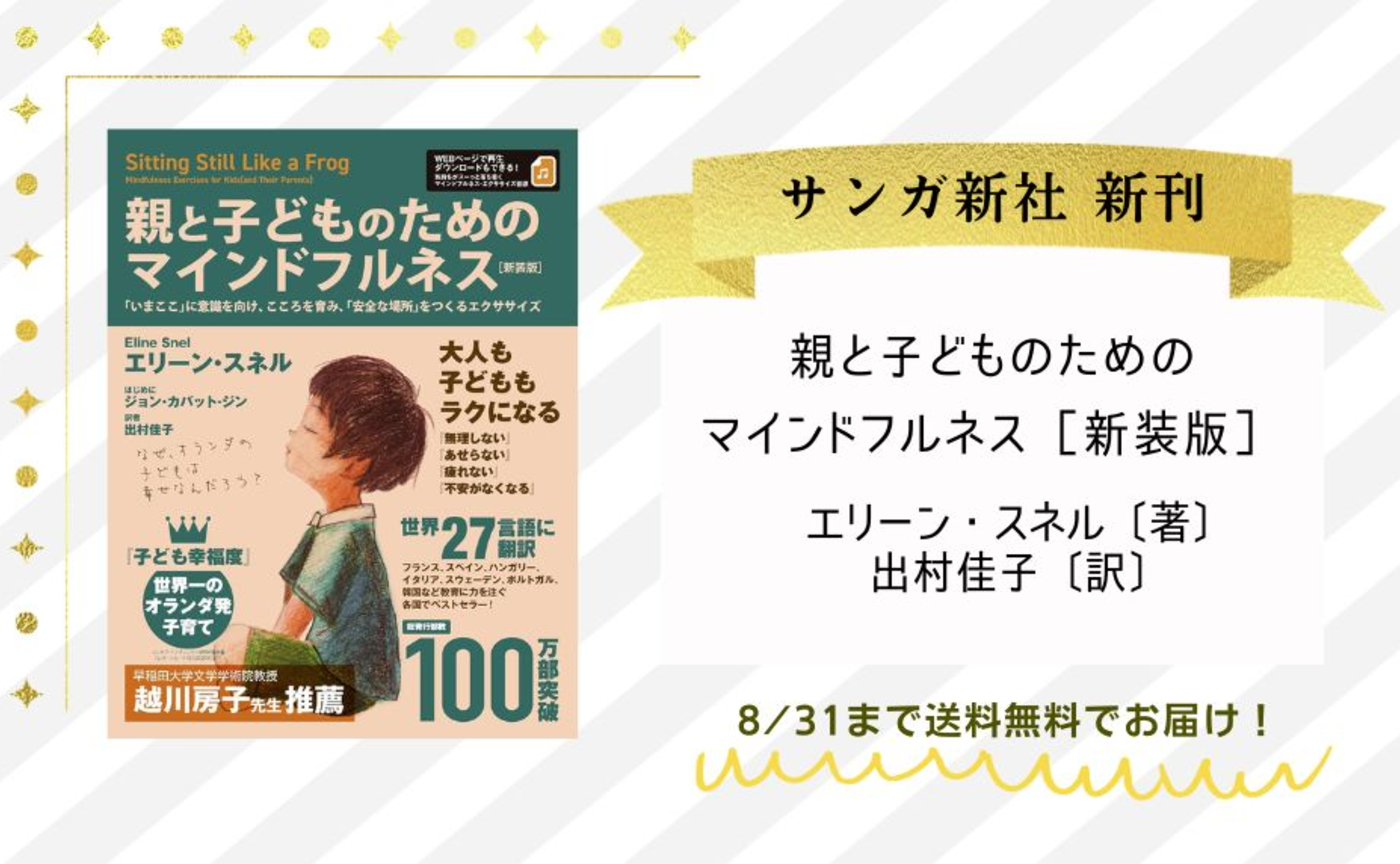 親と子どものためのマインドフルネス［新装版］エリーン・スネル［著］、出村佳子［訳］