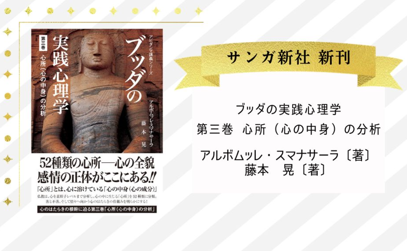 『ブッダの実践心理学　第三巻　心所（心の中身）の分析』アルボムッレ・スマナサーラ、藤本晃