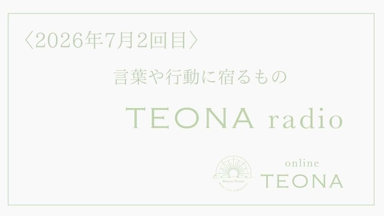 online TEONA radio 2026年7月2回目 〜言葉や行動に宿るもの〜