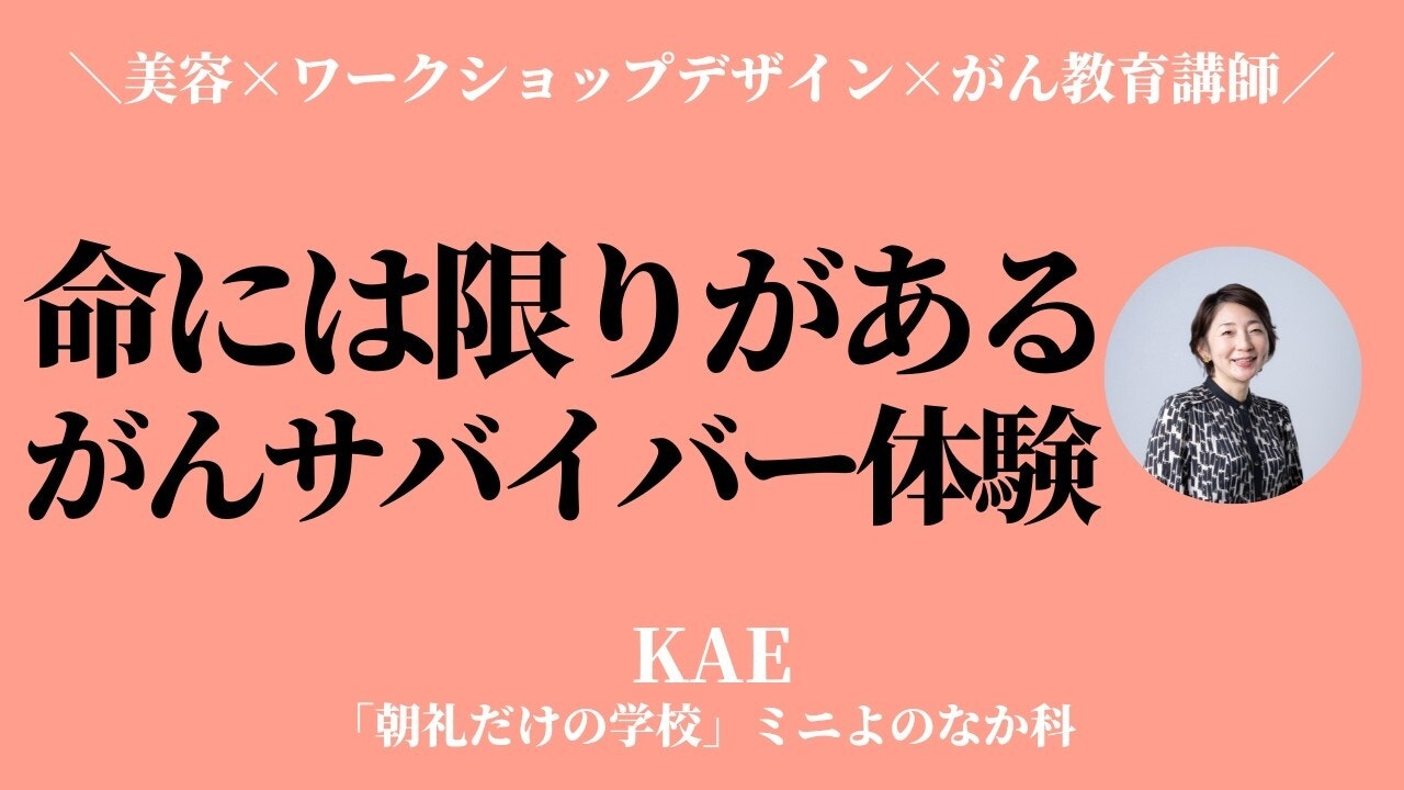 朝礼0-1-982 がんになって気がついたこと〜身体への影響・心への影響【美容クリエイター・KAE】
