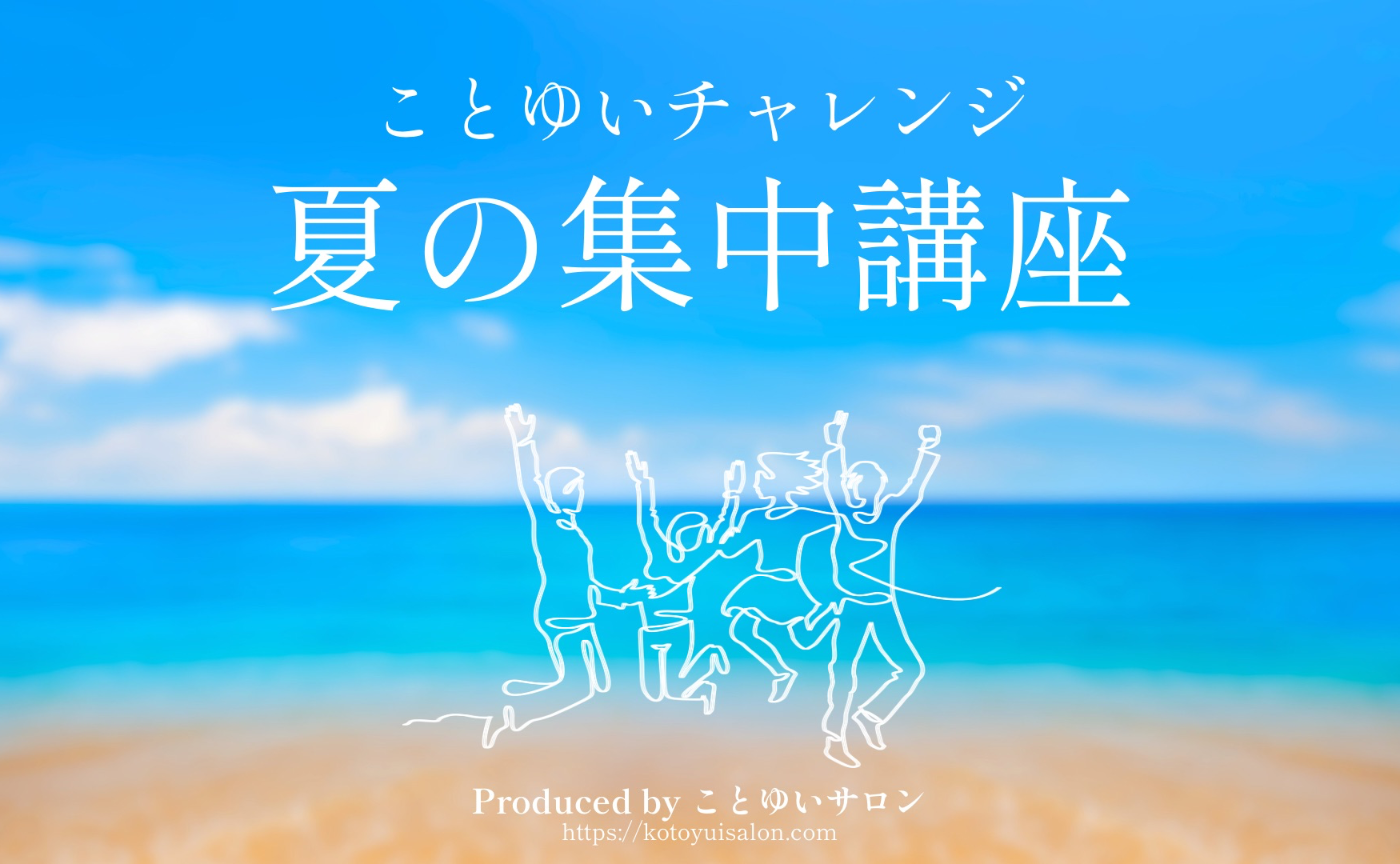 緊急告知！夏の集中講座🏖️