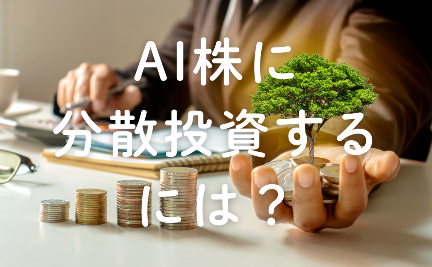Vol.640　AI株に分散投資するには？