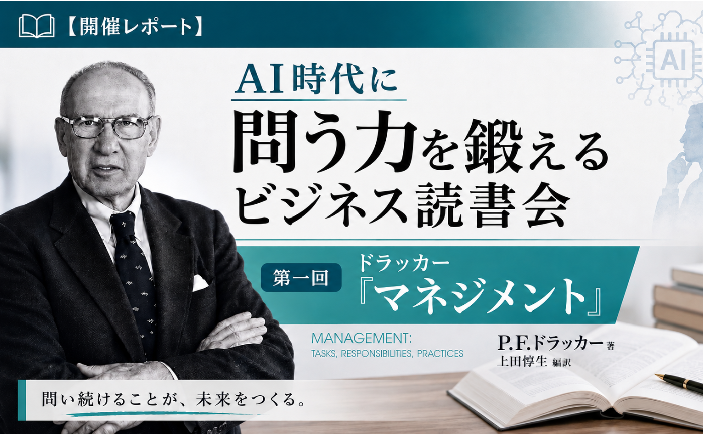 【開催レポート】AI時代に問う力を鍛えるビジネス読書会
第一回 ドラッカー『マネジメント』