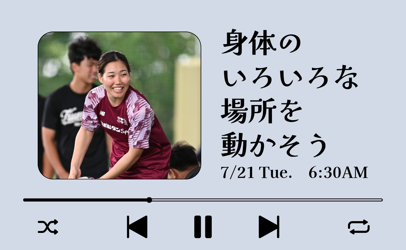 【アーカイブ】"朝活" リズムに合わせて動こう~身体の色々な場所を動かそう~