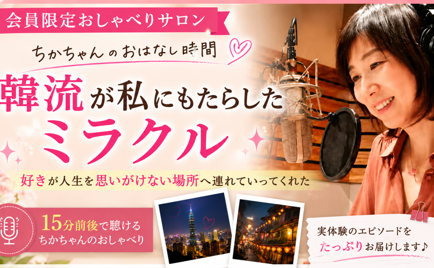 親世のおしゃべりサロン3「韓流が私にもたらしたミラクル」