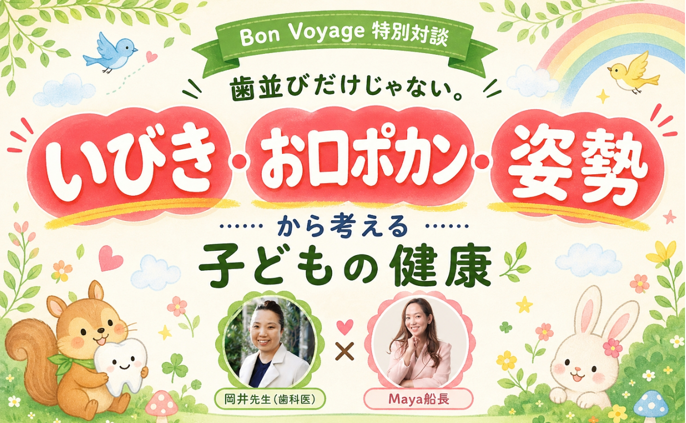 ＜対談＞歯並びだけじゃない！いびき・お口ポカン・姿勢から考える子どもの健康