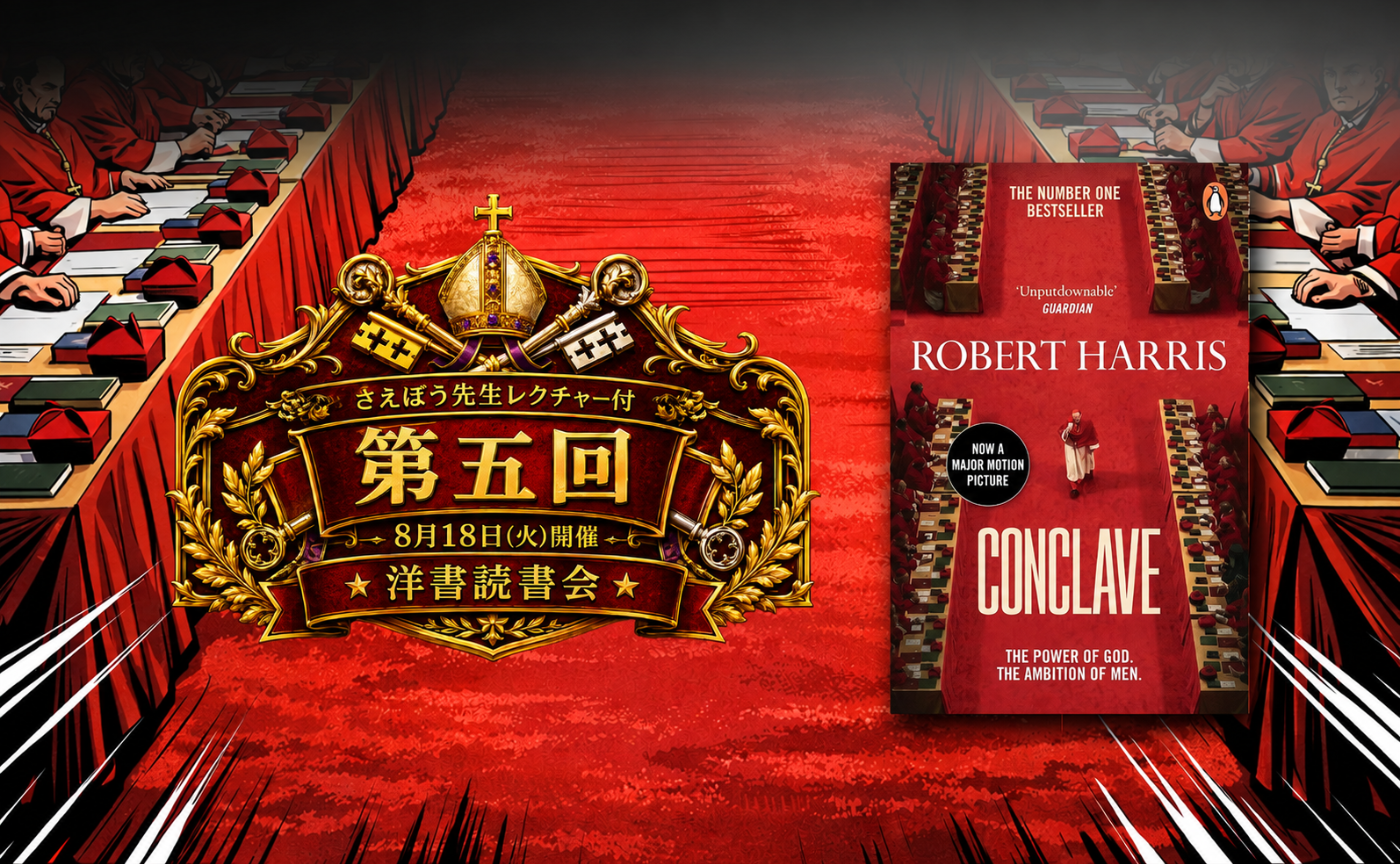 🔸洋書読書会🔸 Robert Harris, "Conclave" 第五回