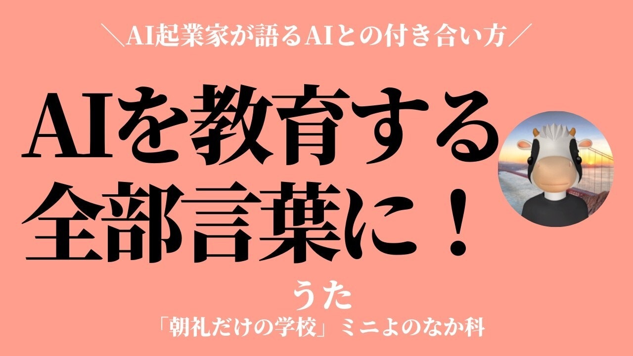 朝礼0-1-983 AI教育として、音声入力で思いつくままに全部話す〜京都在住のAI起業家【うた】